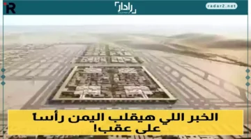 السعودية تعلن استثمارًا تاريخيًا لإنقاذ اليمن بمشروع ضخم